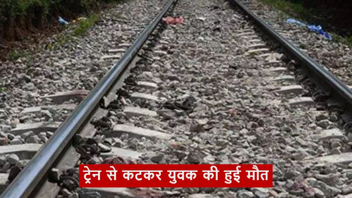 Kaushambi News: मां को खाना देने गया था युवक, लौटते समय आया ट्रेन की चपेट में, हुई मौत