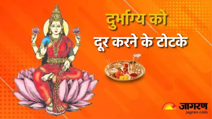 Astrology Tips बुरे वक्त को अच्छे दिनों में बदल सकते हैं ये उपाय।