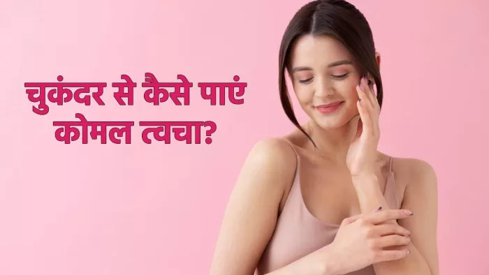 चुकंदर से कैसे पाएं कोमल त्वचा जानें तरीका
