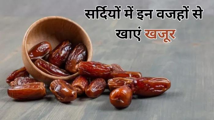 सर्दियों में खजूर खाने से मिलते हैं ये 5 फायदे