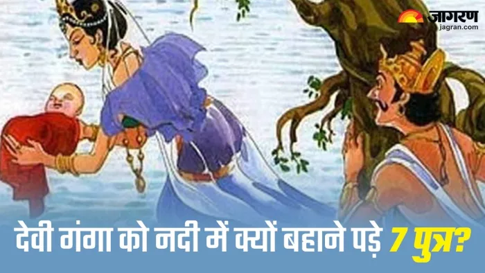 Ganga story in Hindi देवी गंगा ने अपने 7 पुत्रों को नदी में क्यों बहाया?