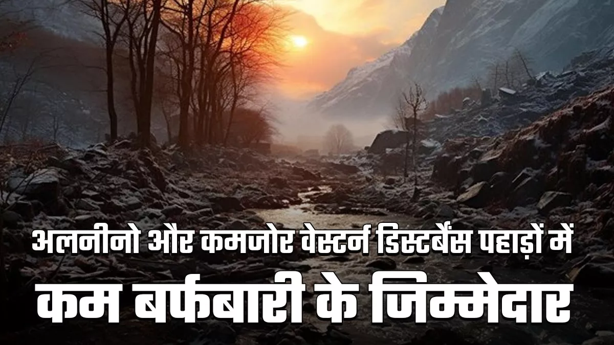 हिमालय में दिख रहा जलवायु परिवर्तन का असर, बढ़ती गर्मी और बदलते मौसम से बर्फबारी को तरसे पहाड़