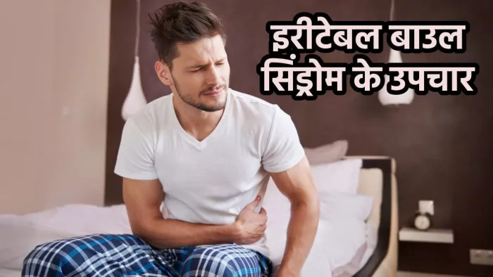 इरीटेबल बाउल सिंड्रोम के कारण, लक्षण और उपचार