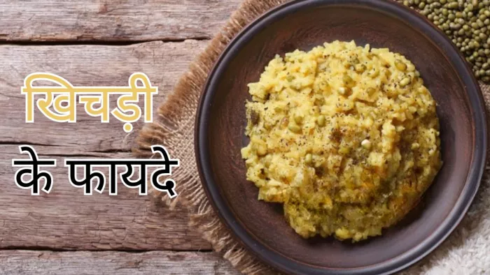 जानें सेहत के लिए कैसे फायदेमंद है खिचड़ी