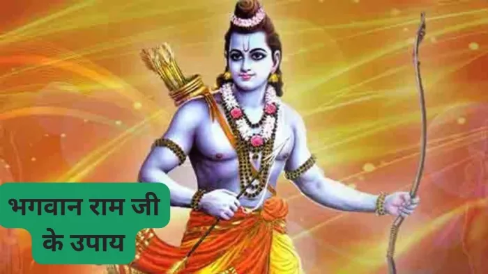 Lord Ram: इन उपायों को करने से भगवान राम होंगे प्रसन्न, जीवन होगा सुखमय