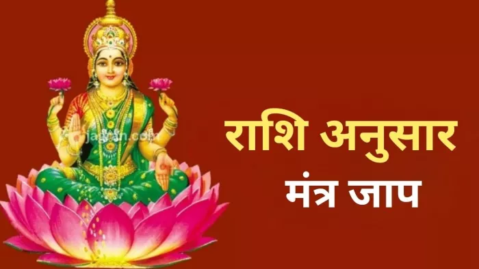 Maa Laxmi Mantra: शुक्रवार को पूजा के समय राशि अनुसार करें इन मंत्रों का जाप
