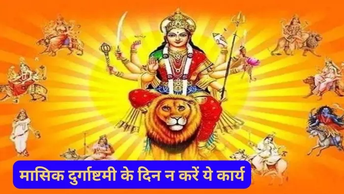 Masik Durgashtami 2024: मासिक दुर्गाष्टमी के दिन भूलकर भी न करें ये गलतियां, वरना मां दुर्गा होंगी रुष्ट