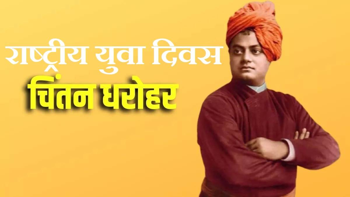 https://www.jagranimages.com/images/newimg/11012024/11_01_2024-national_youth_day_2024_23626356.jpg