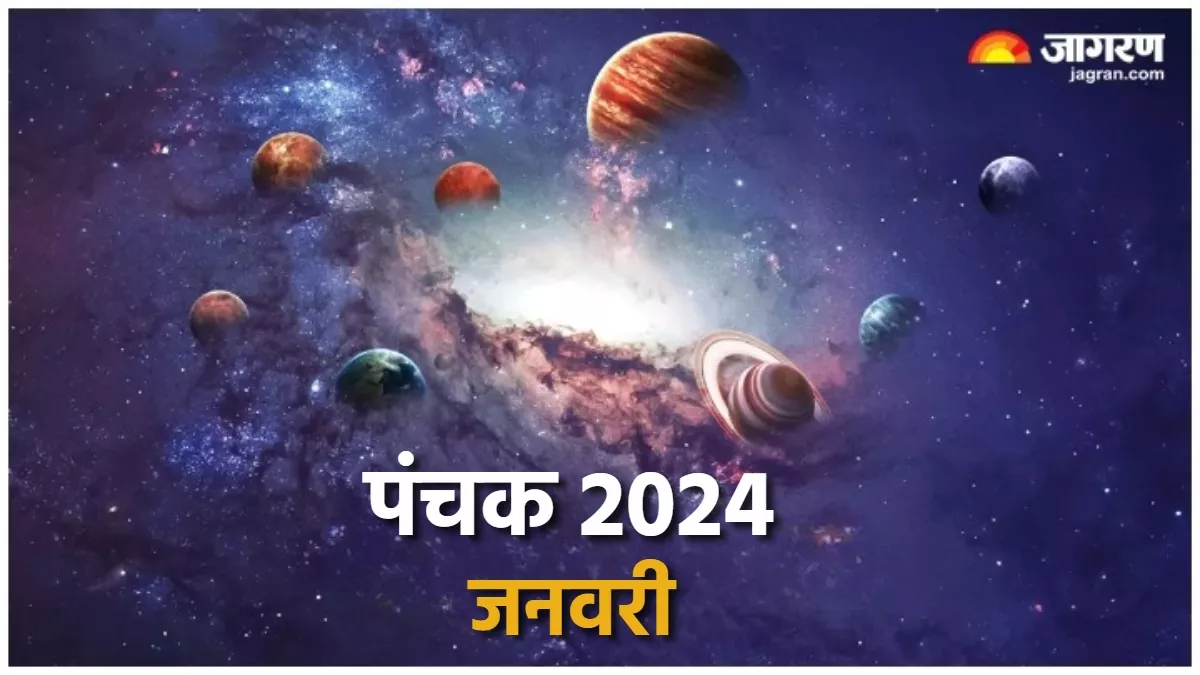 Panchak 2024 January इस दिन से लग रहे हैं साल के पहले पंचक, जानिए