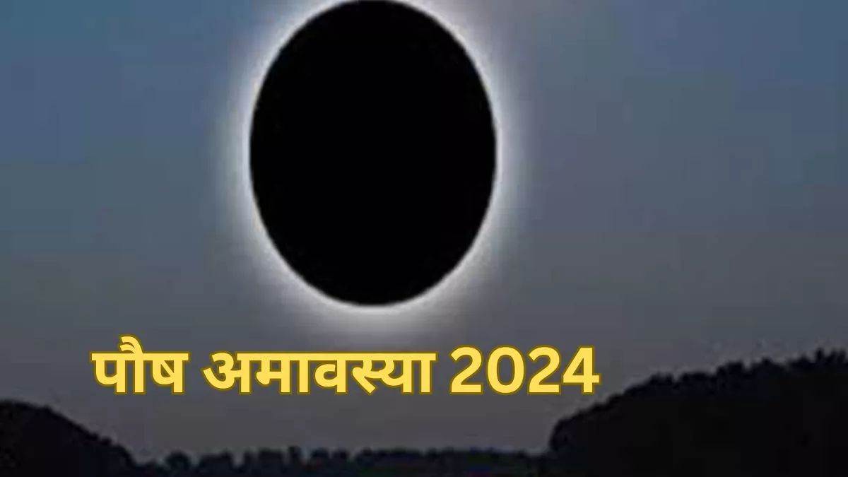 Paush Amavasya 2024 पौष अमावस्या के दिन भूलकर भी न करें ये गलतियां