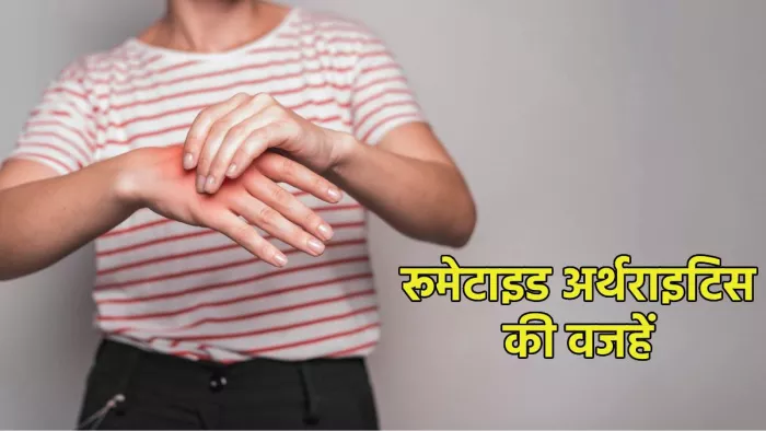 Rheumatoid Arthritis: रूमेटाइड अर्थराइटिस की वजहें और लक्षण