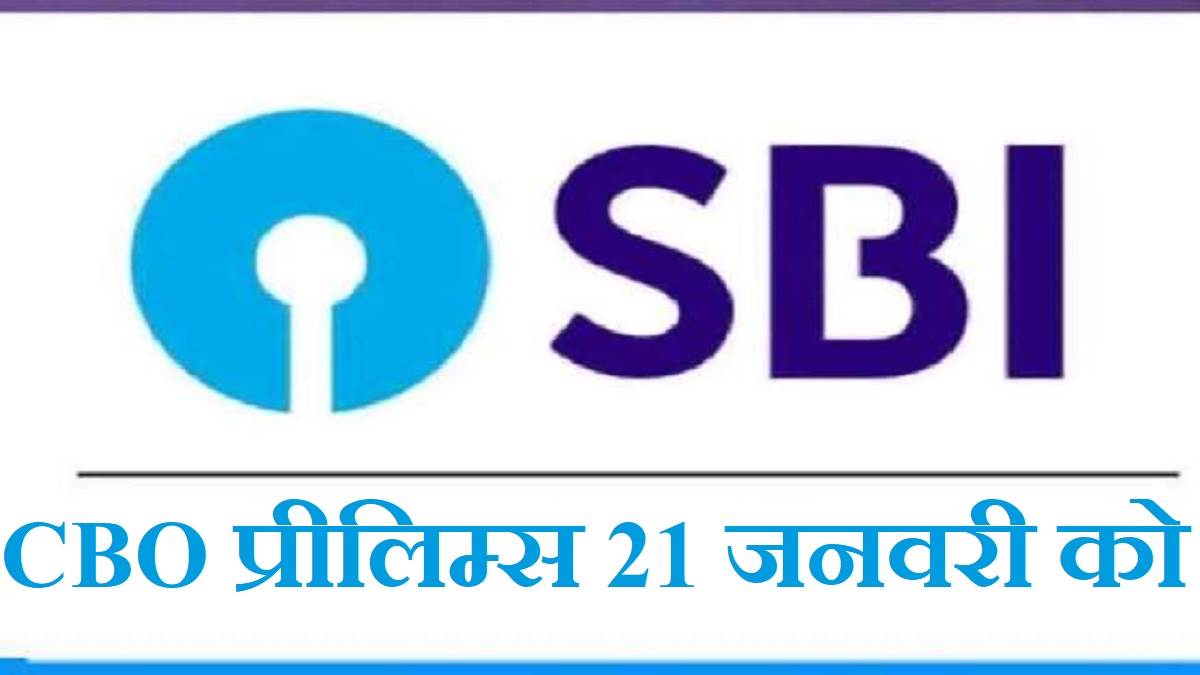 SBI CBO Exam 2024 स्टेट बैंक 21 जनवरी को आयोजित करेगा सर्किल बेस्ड