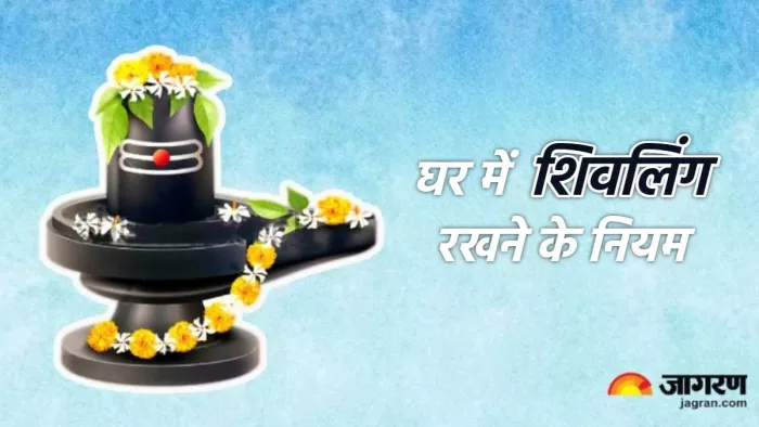 Shivling Puja Niyam घर में शिवलिंग रखने के नियम।