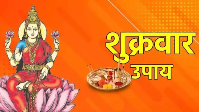 Shukrawar Ke Upay: शुक्रवार के दिन पूजा के समय करें ये उपाय