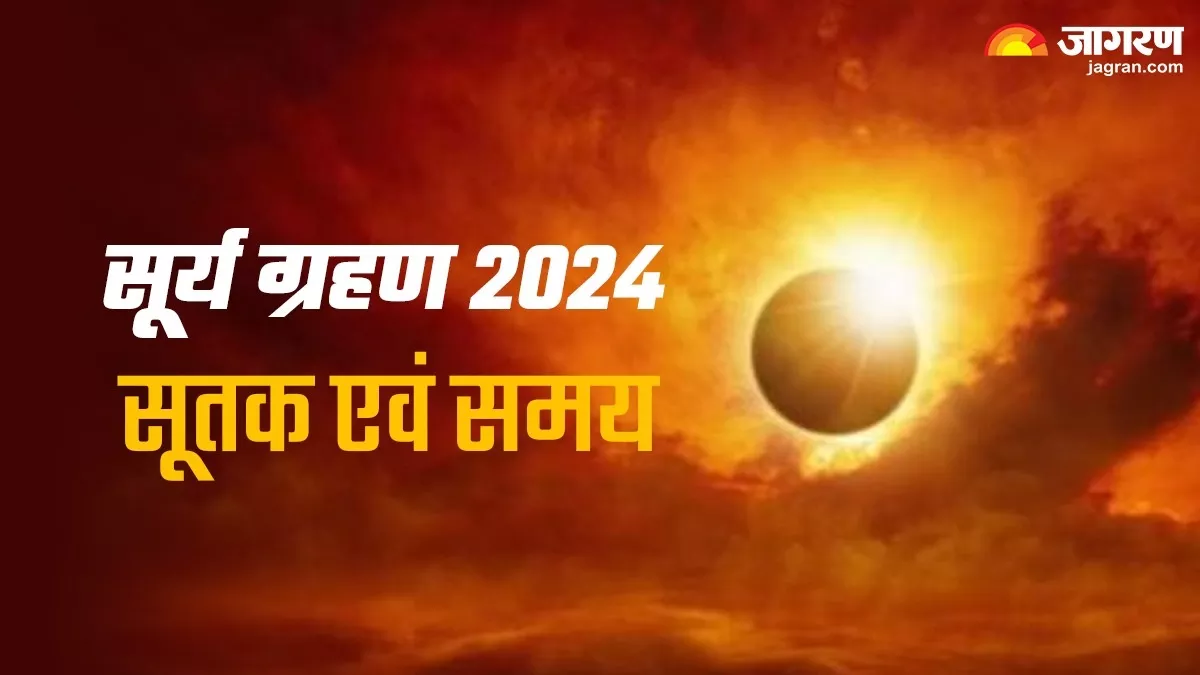 Surya Grahan 2024 कब लगेगा साल 2024 का पहला सूर्य ग्रहण? नोट करें सही