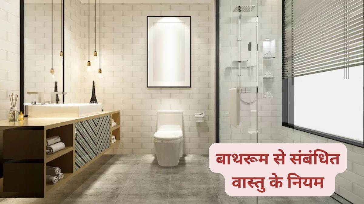 Vastu Tips For Bathroom घर में भूलकर भी इस दिशा में न बनवाएं बाथरूम