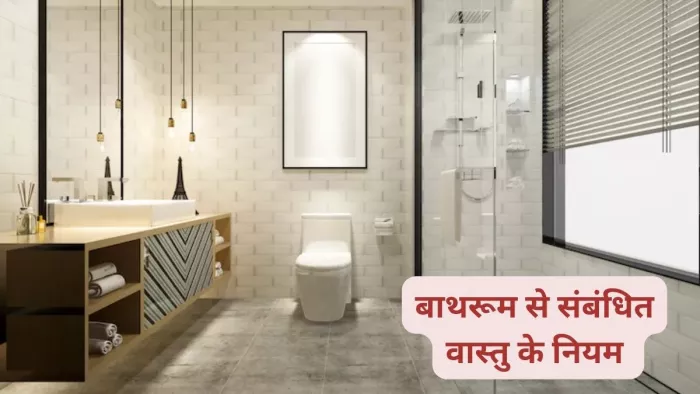 Vastu Tips For Bathroom: घर में भूलकर भी इस दिशा में न बनवाएं बाथरूम, जानें वास्तु के नियम