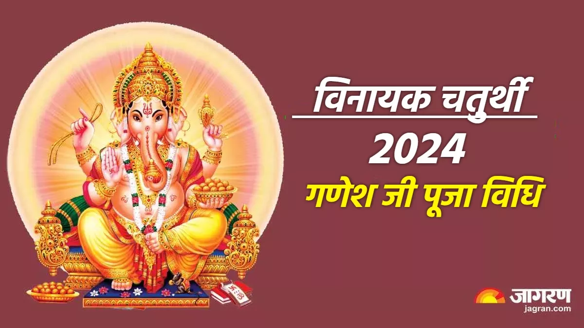 Vinayak Chaturthi 2024 साल की पहली विनायक चतुर्थी पर ऐसे करें गणेश जी