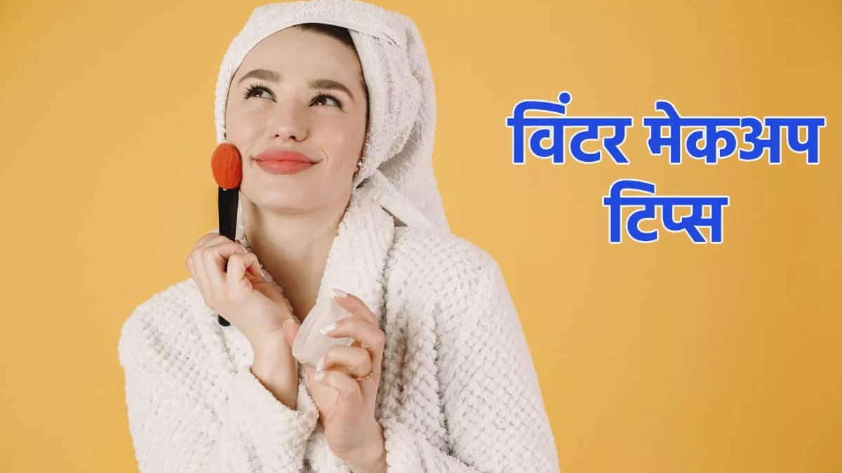 Winter Makeup Hacks: सर्दियों में मेकअप करते वक्त इन बातों का रखें ध्यान, चेहरा नहीं लगेगा ड्राई और फ्लेकी