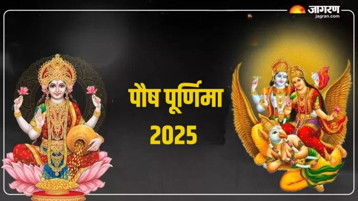 Paush Purnima 2025: पौष पूर्णिमा के उपाय