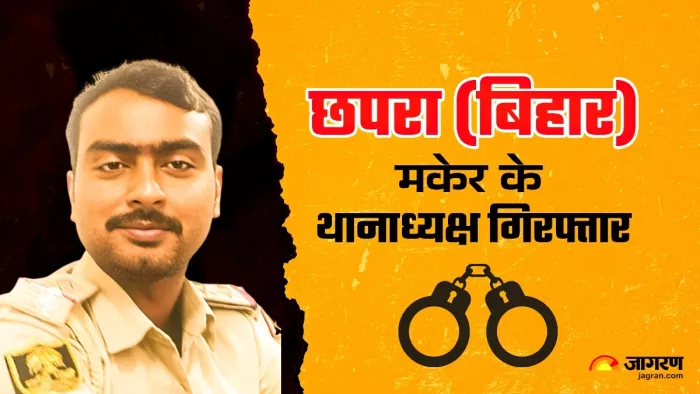 मकेर थाना के थानाध्यक्ष गिरफ्तार (जागरण फोटो)