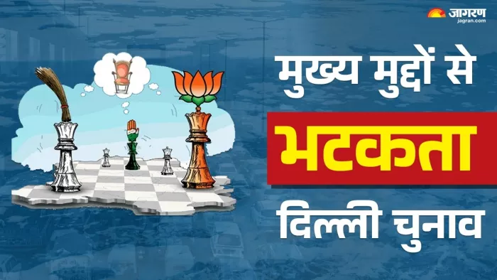 दिल्ली विधानसभा चुनाव से मुख्य मुद्दे गायब।