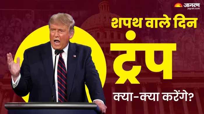 डोनाल्ड ट्रंप के शपथ समारोह से जुड़े अहम तथ्य।