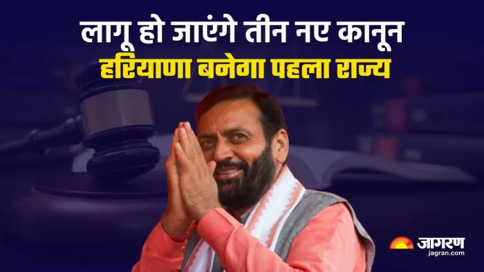 Three New Criminal Laws in Haryana: हरियाणा में 28 फरवरी से पहले लागू होंगे तीन नए आपराधिक कानून