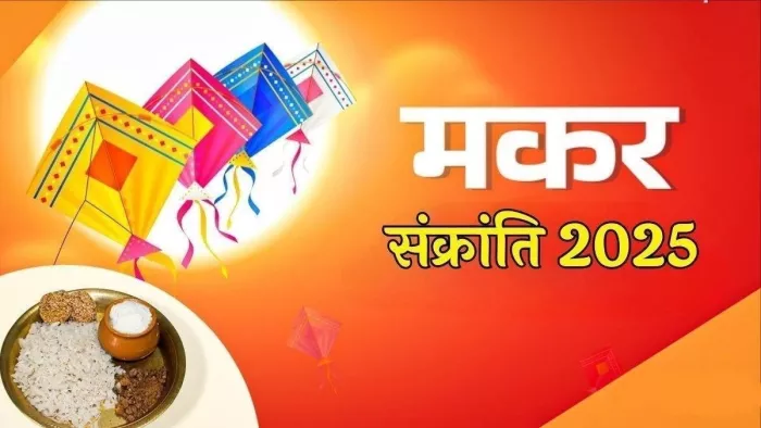 Makar Sankranti 2025: मकर संक्रांति पर करें ये काम।