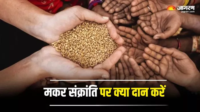 Makar Sankranti 2025: इन चीजों के दान से धन लाभ के बनेंगे योग