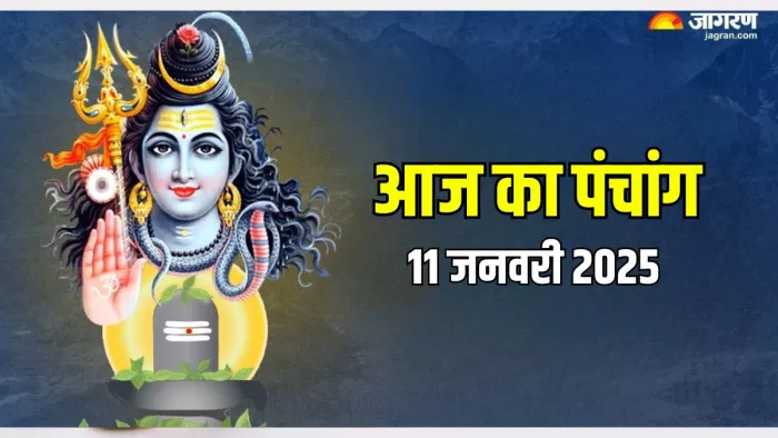 Aaj ka Panchang 11 January 2025 पंचांग से जानें शुभ मुहूर्त।