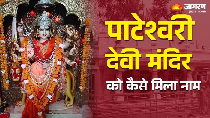 आस्था का केंद्र है पाटेश्वरी देवी मंदिर