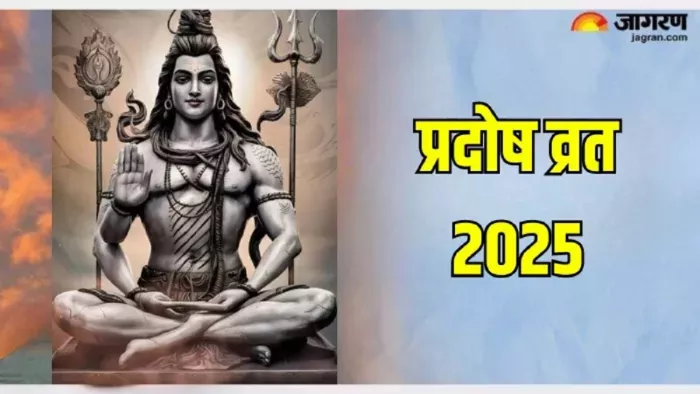 Pradosh Vrat 2025: भगवान शिव की पूजा विधि।