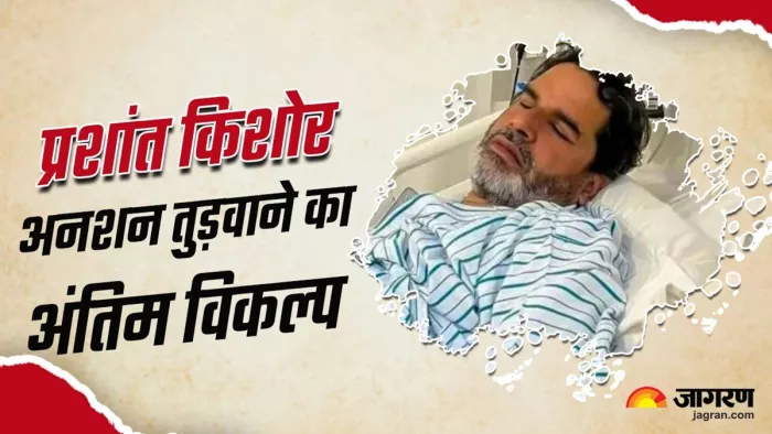 प्रशांत किशोर ने अनशन तोड़ने से किया इनकार (जागरण)