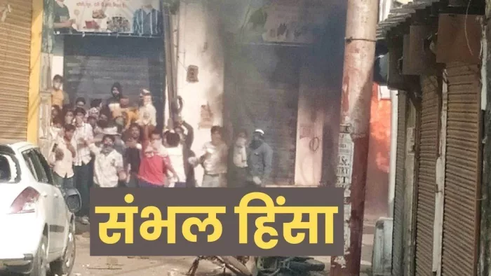 संभल में 1978 दंगे के गवाहों को तलाशना पुलिस-प्रशासन के लिए चुनौती