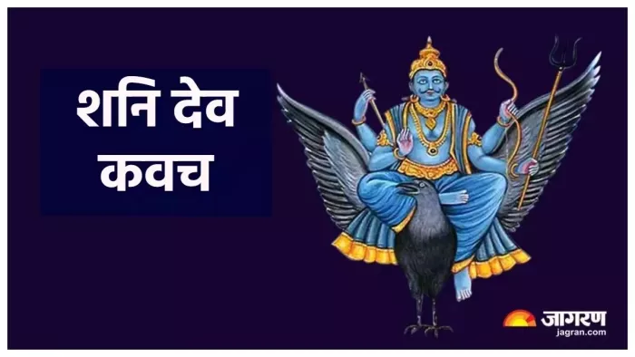 Shani Kavach Ka Path: शनि देव की आरती और कवच।
