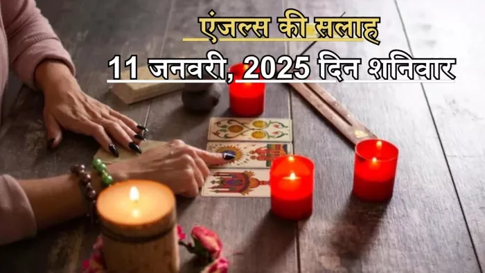 Tarot Card Reading: एंजल्स की सलाह का करें पालन।