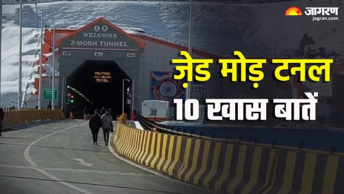 जेड मोड टनल की खास 10 बातें (Z Mode Tunnel)