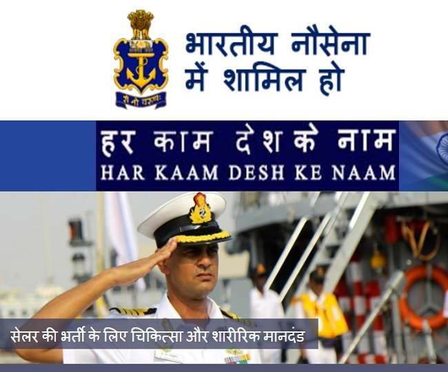 भारतीय नौसेना द्वारा स्पोर्ट्स कोटा के अंतर्गत सेलर के पदों पर भर्ती के लिए विज्ञापन जारी किया गया है।