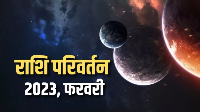 Rashi Parivartan 2023: चार ग्रहों की युति से इन राशियों को मिलेगा सर्वाधिक लाभ।