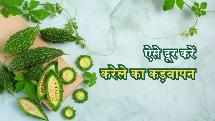 ऐसे दूर करें करेले का कड़वापन, खाने में बच्चे नहीं करेंगे आनाकानी
