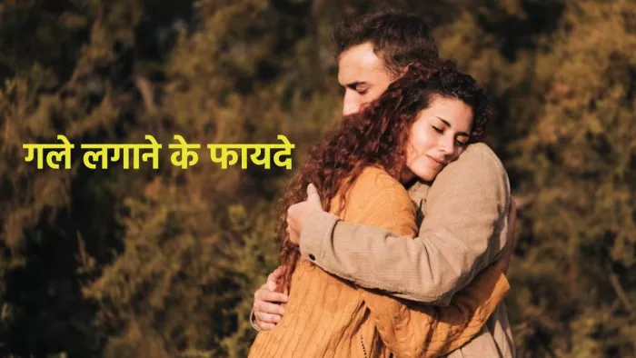 Hug Day 2024: गले लगाने से सेहत और दिमाग को होने वाले फायदे