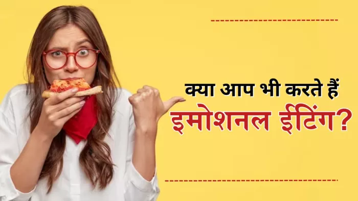 इमोशनल ईटिंग की वजह से हो सकते हैं मोटापे का शिकार