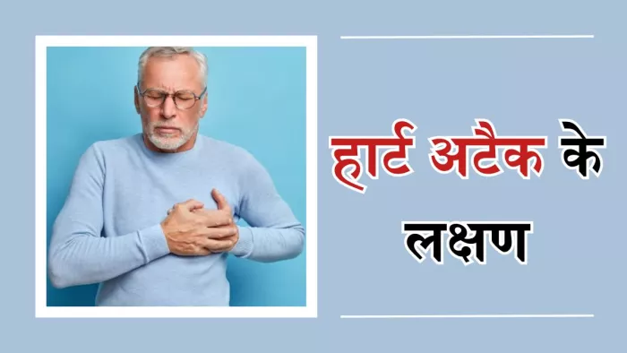 महिलाओं और पुरुषों में दिखते हैं हार्ट अटैक के अलग-अलग लक्षण