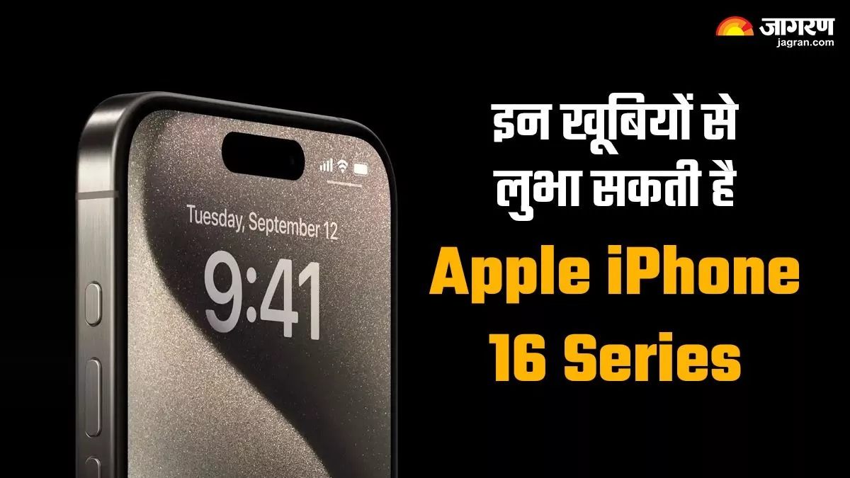 चिपसेट, डिस्प्ले से लेकर एआई फीचर्स तक, इन मायनों में खास होगी Apple iPhone 16 Series