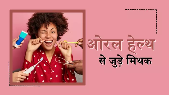 ओरल हेल्थ से जुड़े ये मिथक पहुंचा सकते हैं नुकसान