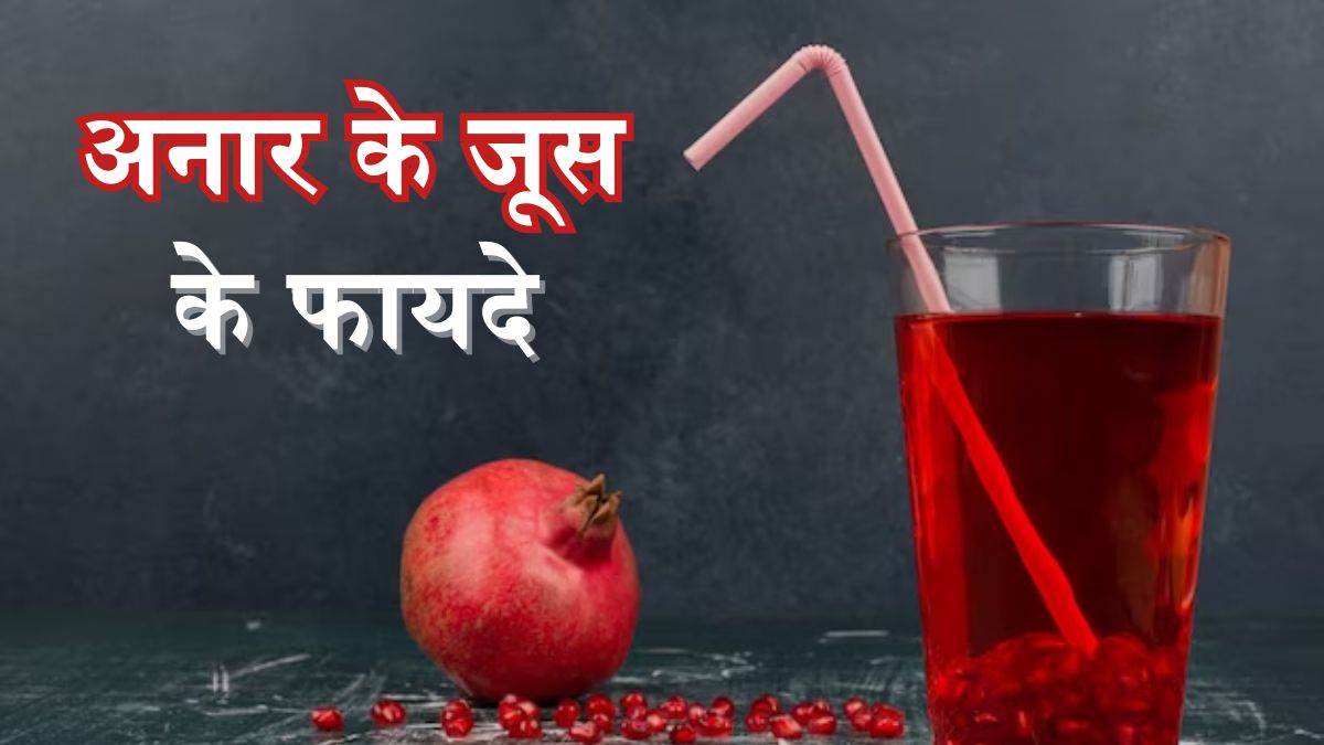 https://www.jagranimages.com/images/newimg/11022024/11_02_2024-pomegranate_juice_23650534.jpg