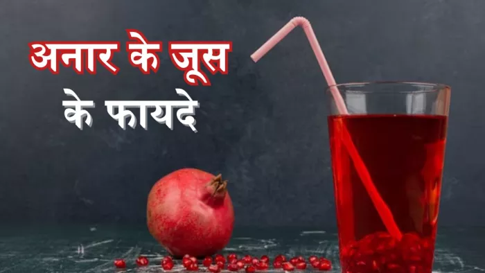 अनार का जूस पीने से मिल सकते हैं ढेरों लाभ