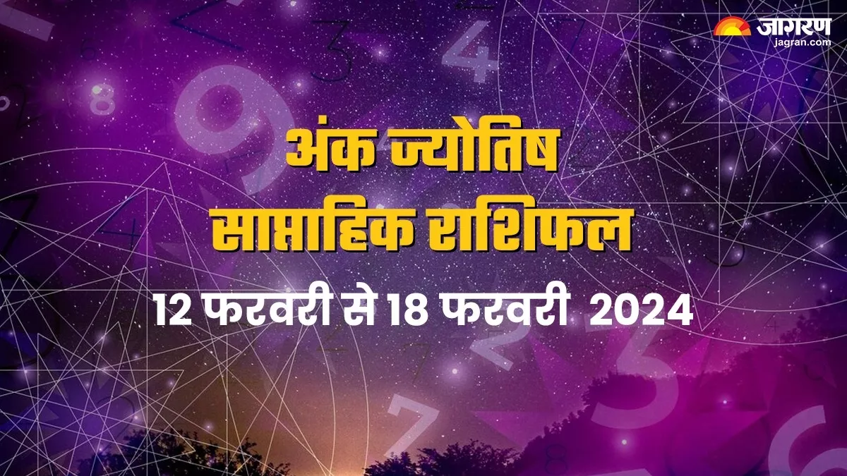 Weekly Numerology Horoscope 12 to 18 Feb 2024: प्रयासों में मिलेगी सफलता, होगा धन लाभ, जानिए कैसा रहेगा यह सप्ताह?