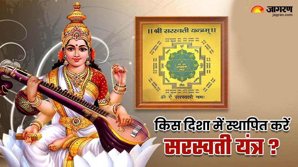 Saraswati Puja 2025 इस विशेष दिन करें सरस्वती यंत्र की स्थापना, जानें
